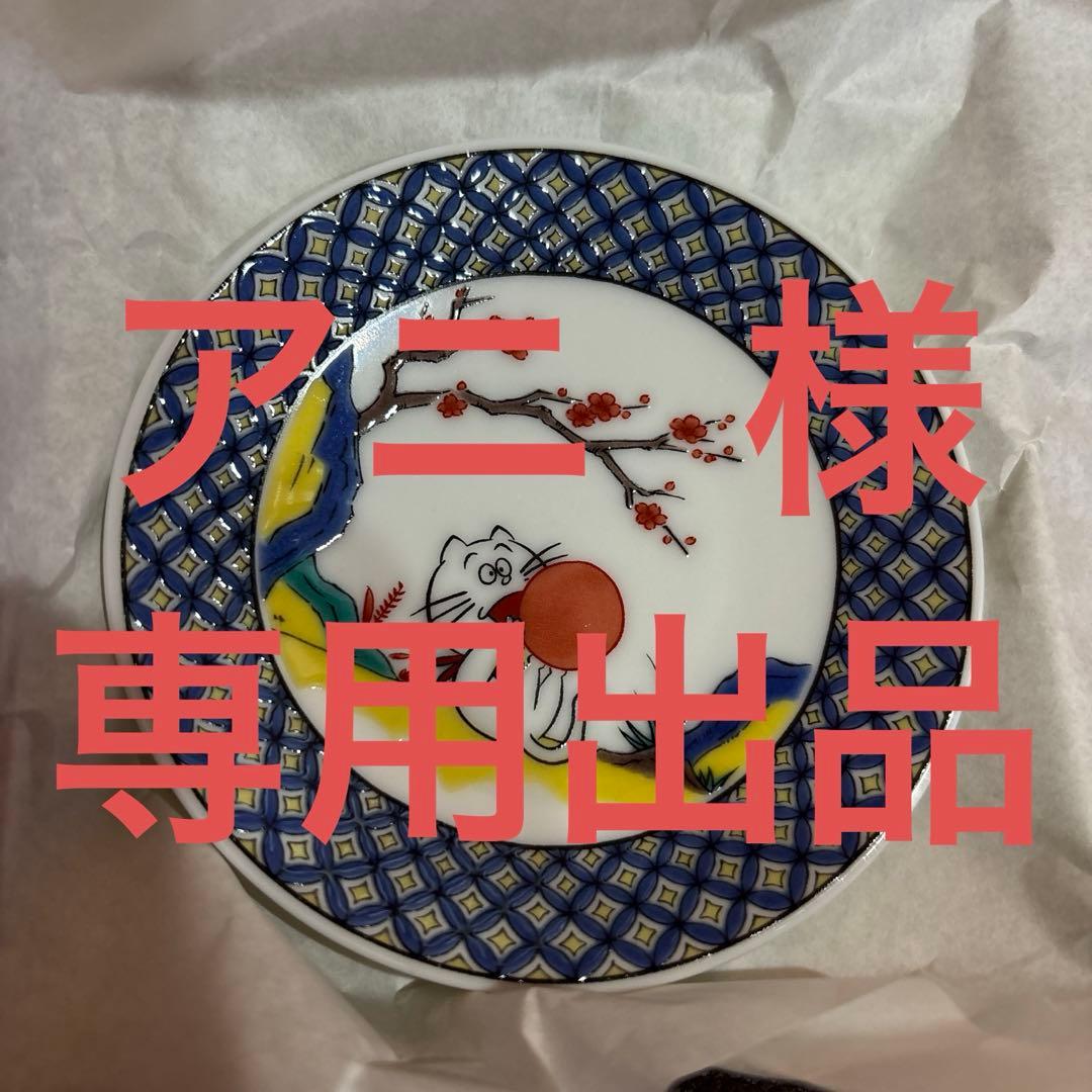 専用出品　サザエさん　九谷焼 豆皿 柄　小皿　５枚 九谷青窯 - サザエさん 50周年 九谷焼 豆皿 3枚セット 限定グッズ