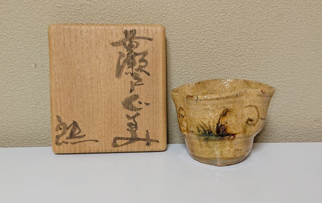 鈴木五郎 黄瀬戸 ぐい呑み 鈴木 五郎 作『黄瀬戸 ぐい呑み』 ｜骨董品買取 緑和堂