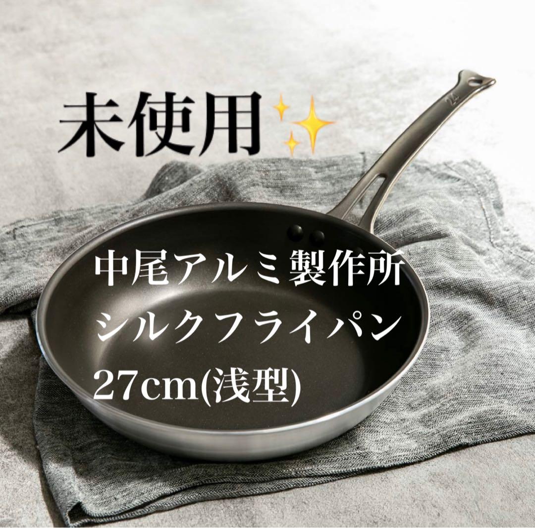 【未使用✨】中尾アルミ製作所 シルクフライパン 27cm(浅型) シルクフライパン深型 アルミ鍋 ステンレスハンドル [ガス] 18~30cm 全