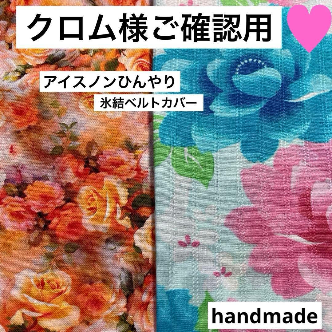 クロム様ご確認用　アイスノンひんやり氷結ベルトカバー　クールタオル　ハンドメイド Amazon | 【 2点 セット 】 アイスノン 首もとひんやり氷結ベルト