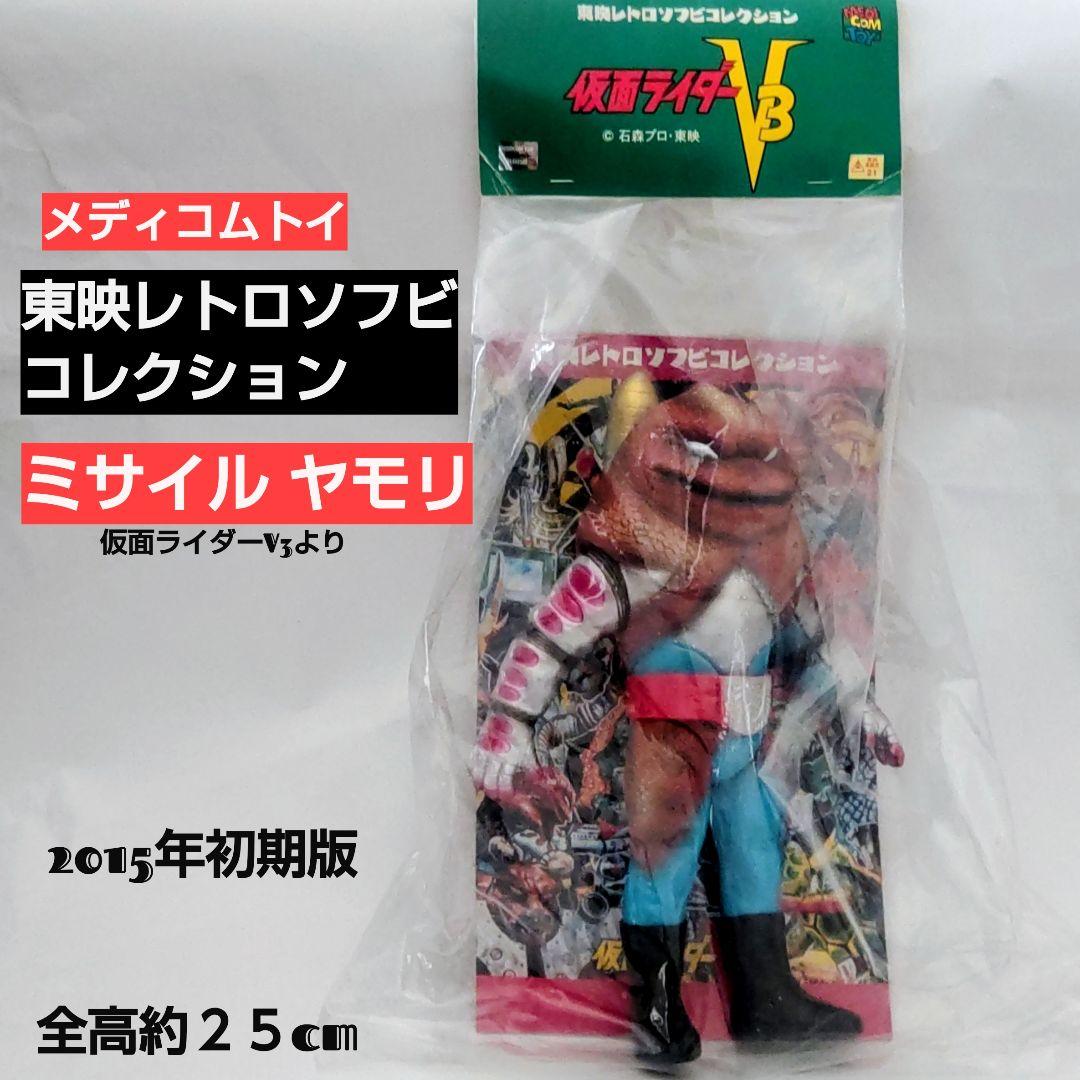 東映レトロソフビコレクション ミサイルヤモリ 2015年初期版 仮面ライダーV3 東映レトロソフビコレクション メディコムトイ 東映レトロソフビ
