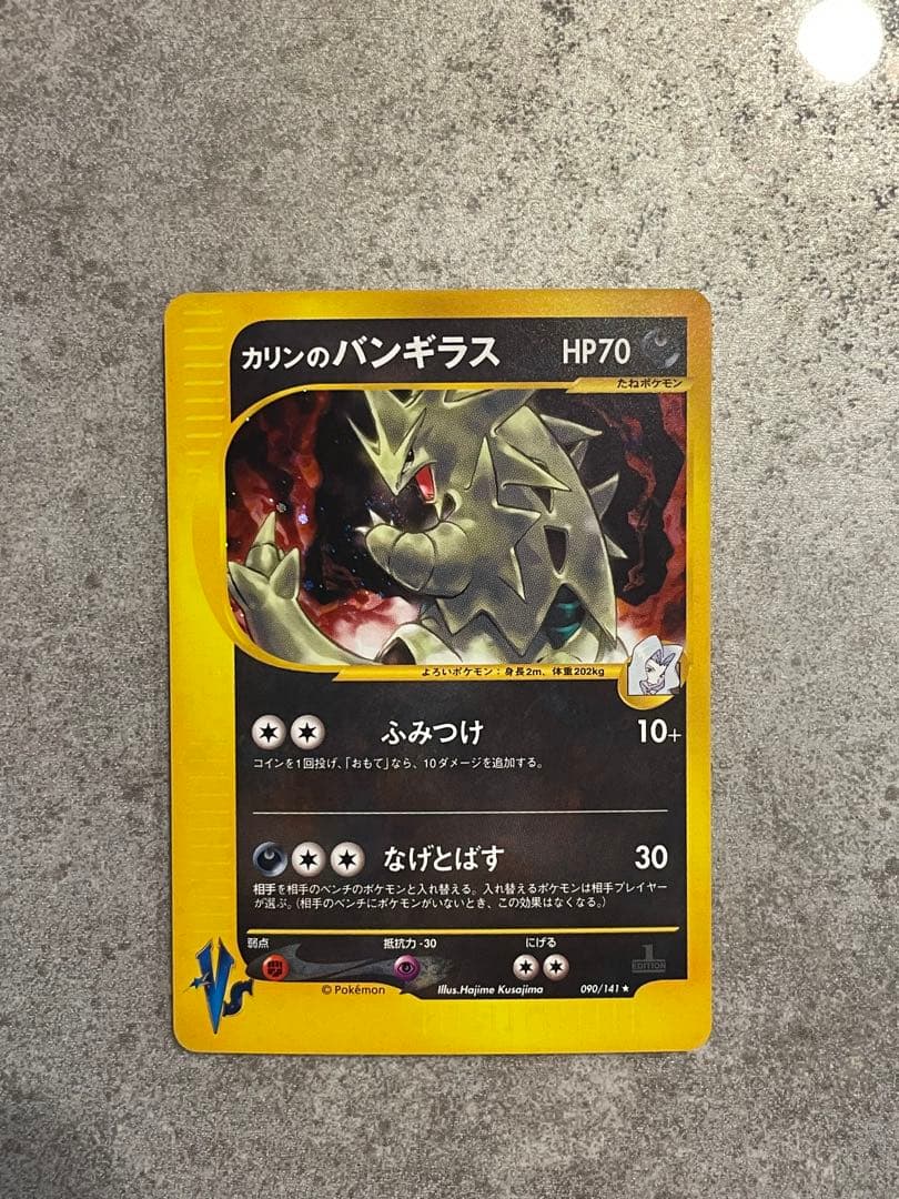 カリンのバンギラス ★ ポケモンカード★VS 090/141 美品-極美品】カリンのバンギラス ☆ ポケモンカード☆VS 090/141