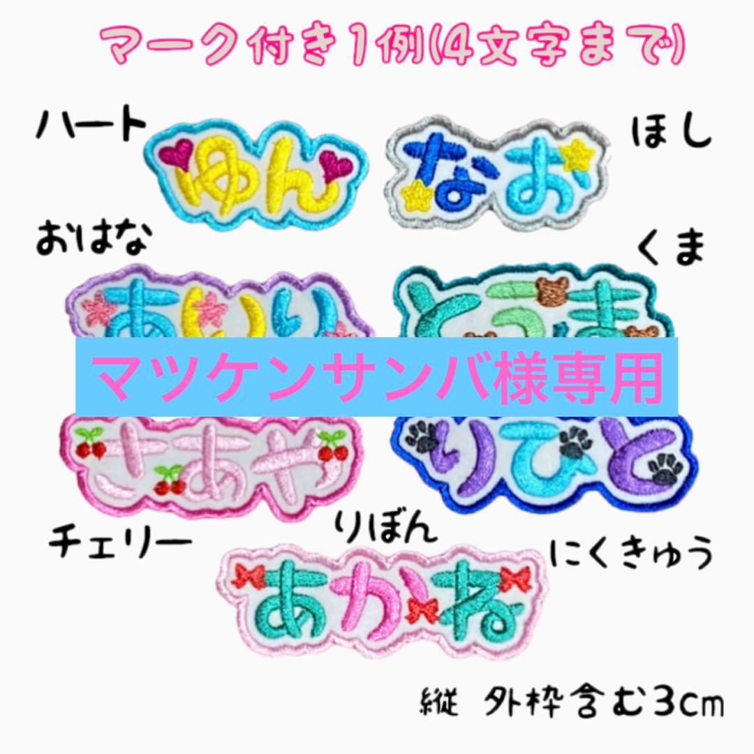 マツケンサンバページ★お名前ワッペン 楽天市場】カラフルお名前ワッペン6文字セット 1文字×6枚 名前