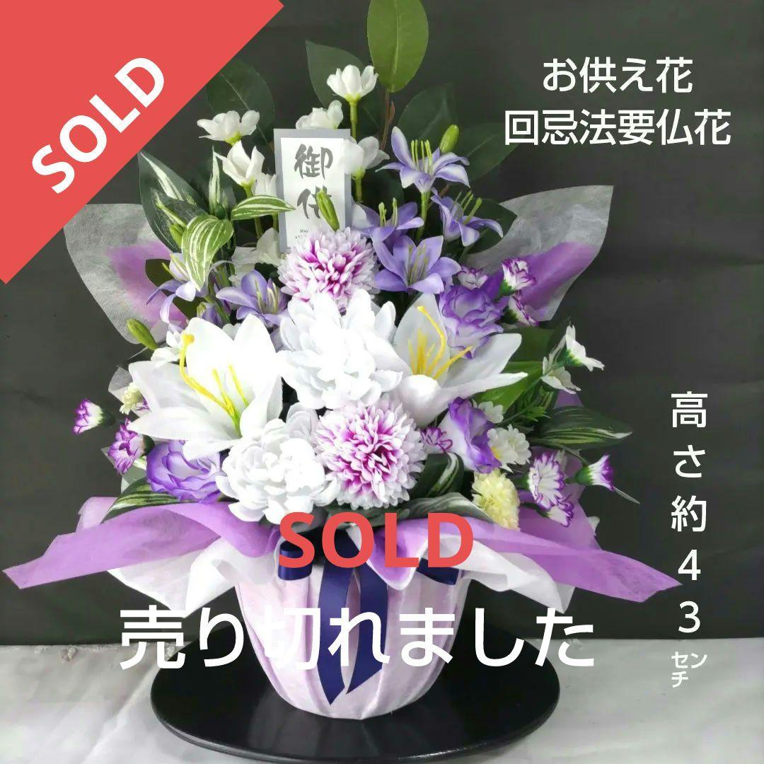 お供え仏花、回忌法要仏前花、紫と白の造花アレンジメント フラワーマーケット花由 お供え 花 フラワーアレンジ お悔やみ お花 仏