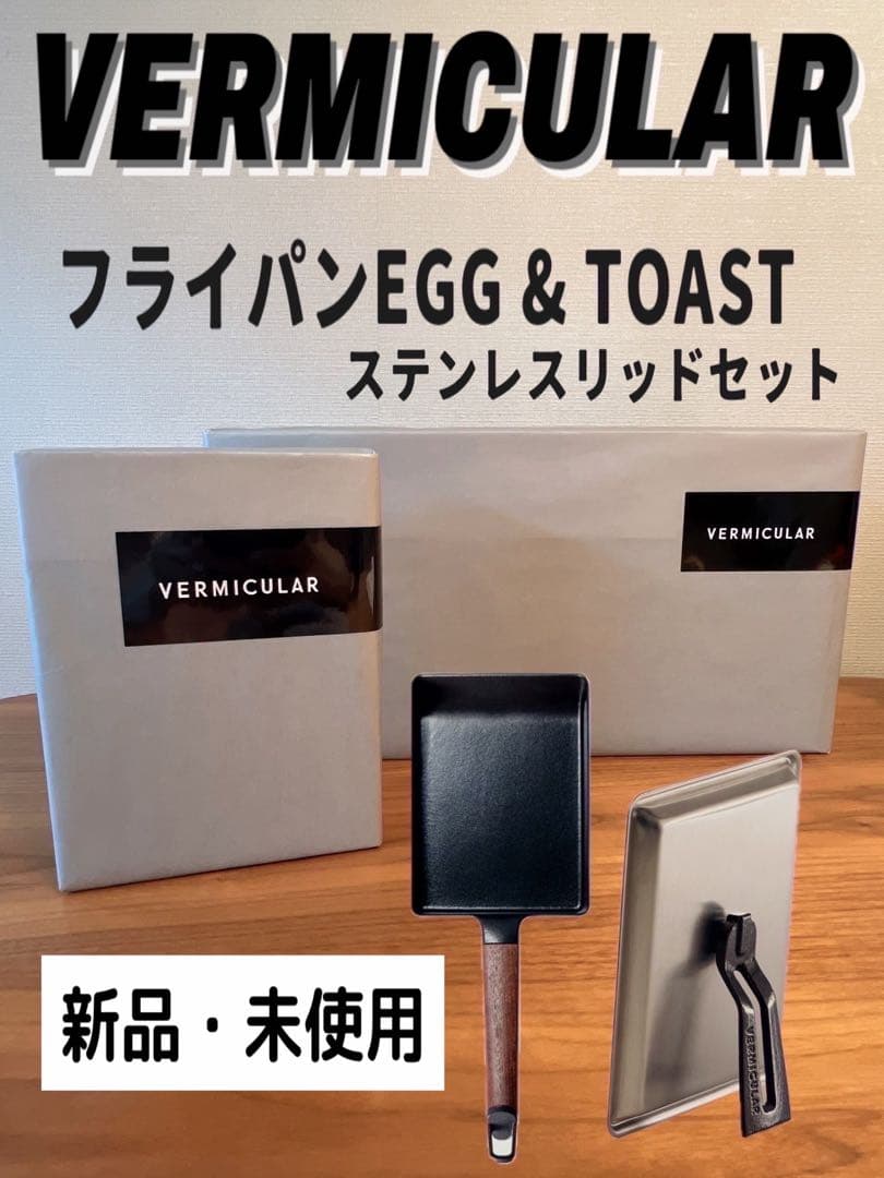 VERMICULAR EGG & TOAST ステンレスリッドセット　新品未使用 フライパン EGG & TOAST 【ステンレスリッドセット】[オーク