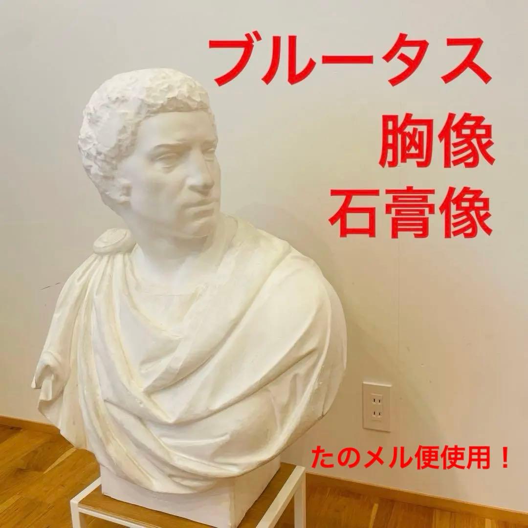 希少 石膏像 ブルータス 胸像 デッサン 特大 彫刻 置物 オブジェ 希少 石膏像 ブルータス 胸像 デッサン 特大 彫刻 置物 オブジェ