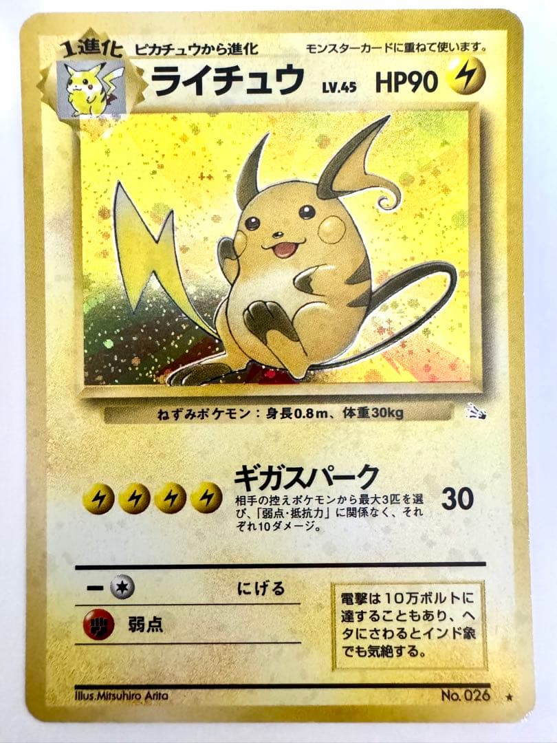 【旧裏】ライチュウ ★ 第3弾拡張パック 化石の秘密 ポケカ☆旧裏☆ライチュウ ☆ 第3弾拡張パック 化石の秘密 - メルカリ