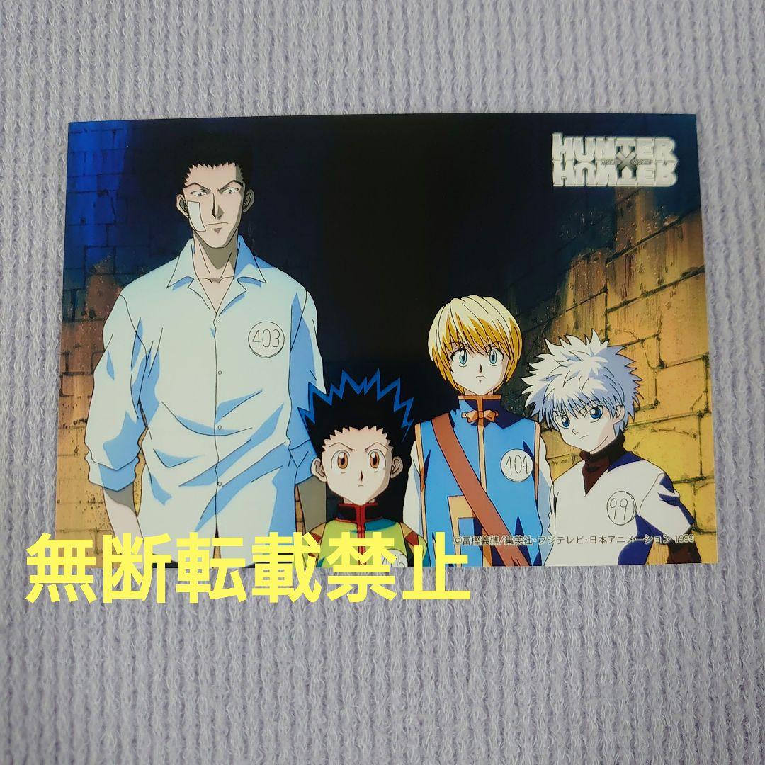 旧ハンター✕ハンター ゴン キルア クラピカ レオリオ ブロマイド 写真