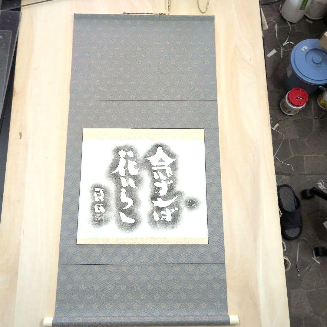 坂村真民先生 念ずれば花ひらく拓本掛軸 念ずれば花ひらく / 坂村 真民【著】 - 紀伊國屋書店ウェブストア