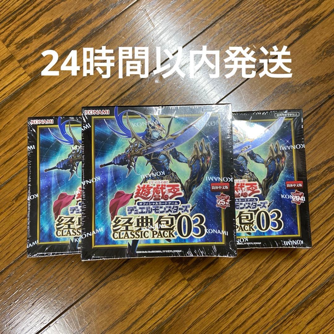 簡体中国版　経典包03 CLASSIC PACK 03 3BOXセット 经典包03】中国版クラシックパック03開封 - DDD研究所