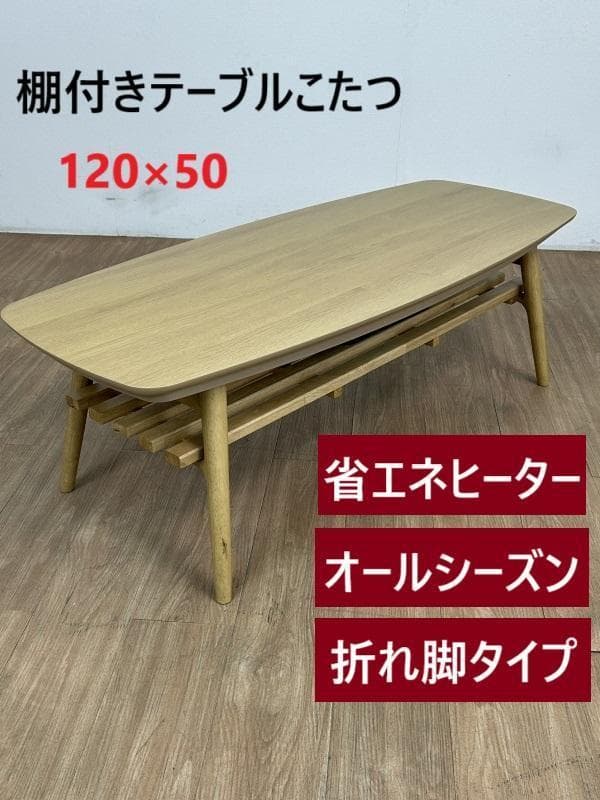 (新品)☆棚付き折れ脚こたつ120NA☆【OUTLET】 こたつテーブル 折れ脚 長方形 おしゃれ 120 cm 高級 国産 北欧 和