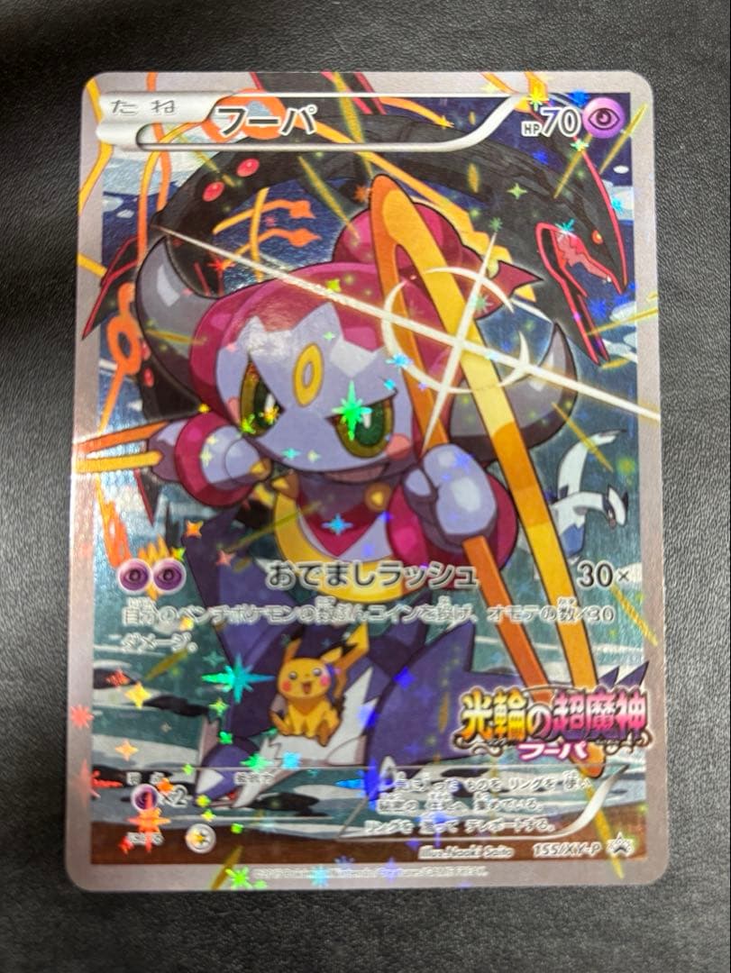 【完美品】フーパXYシリーズプロモ ☆ ポケモンカード フーパ プロモ (155/XY-P) ☆ 光輪の超魔神フーパ
