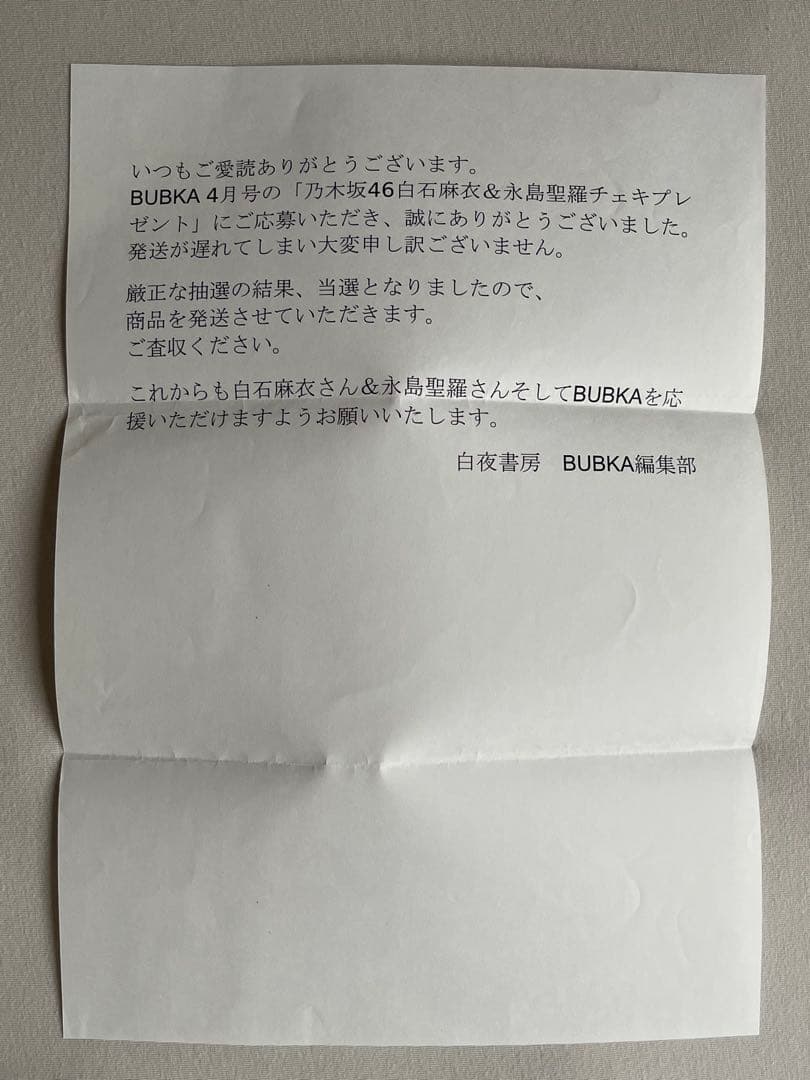乃木坂46 白石麻依 永島聖羅 直筆サイン入りチェキ 抽プレ 当選通知