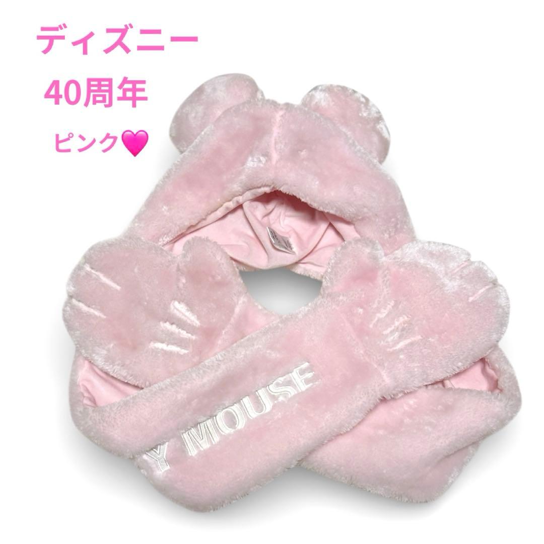 ディズニー マフラーキャップ ファンキャップ ピンク 40周年 ディズニー マフラーファンキャップ ピンク - メルカリ