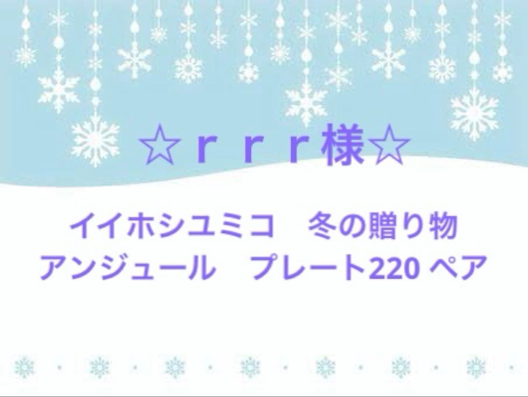 ☆rrr様☆ イイホシユミコ アンジュールplate220 冬の贈り物　ペア unjour apres midi plate 220 / suna / Φ221mm / アンジュール