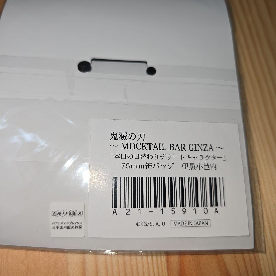 鬼滅の刃 伊黒小芭内 本日の日替わりデザート 缶バッジ モクテルバー