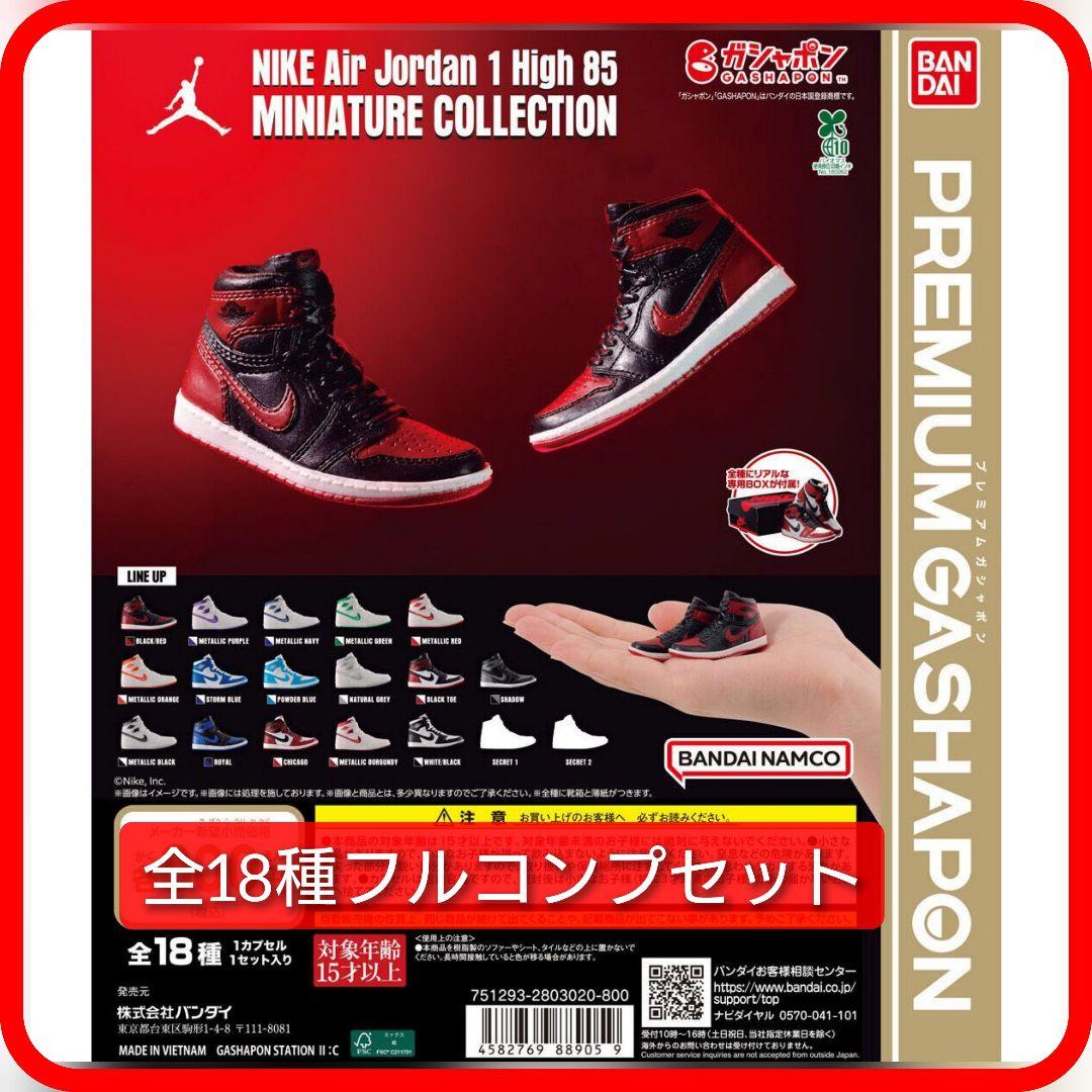 【コンプ】NIKE Air Jordan 1 High 85 ガチャ ナイキ NIKE Air Jordan 1 High 85 MINIATURE COLLECTION ナイキ エア