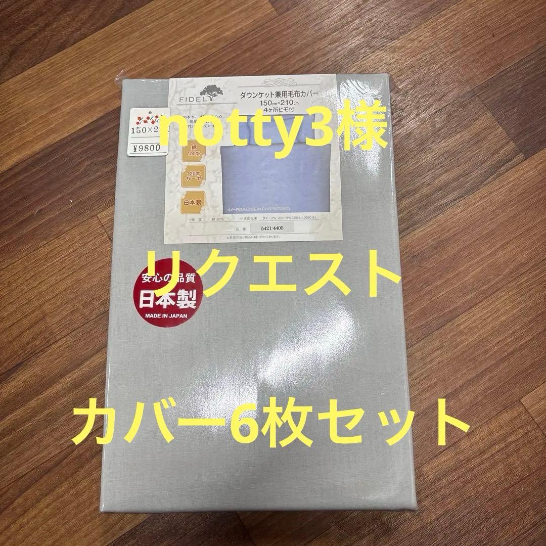 ダウンケット用毛布カバー 150x210cm 日本製 楽天市場】【 日本製 】 ダウンケットカバー 毛布カバー 120本 ガーゼ