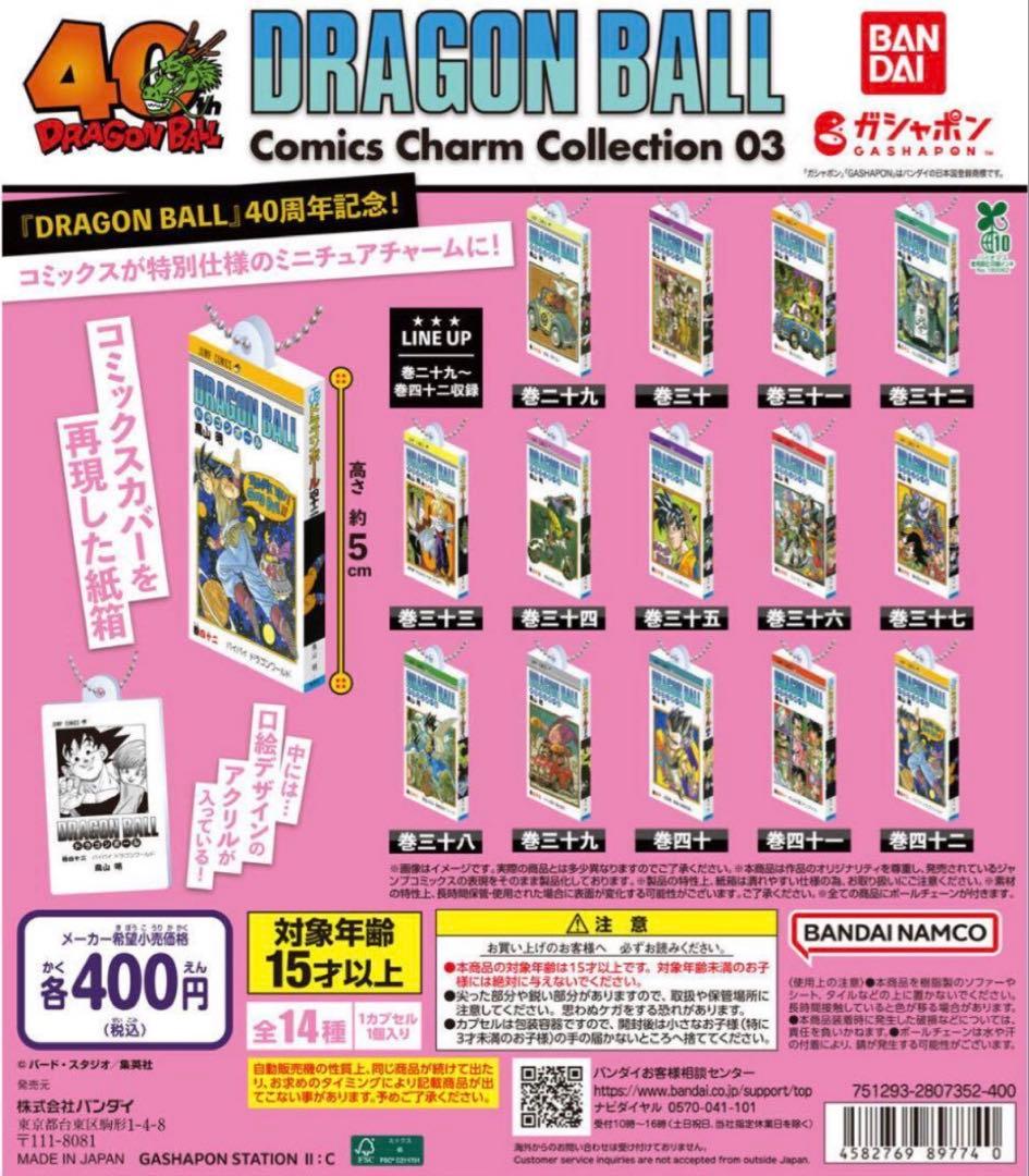 ドラゴンボール コミックスチャームコレクション 03 全14種 コンプ 42