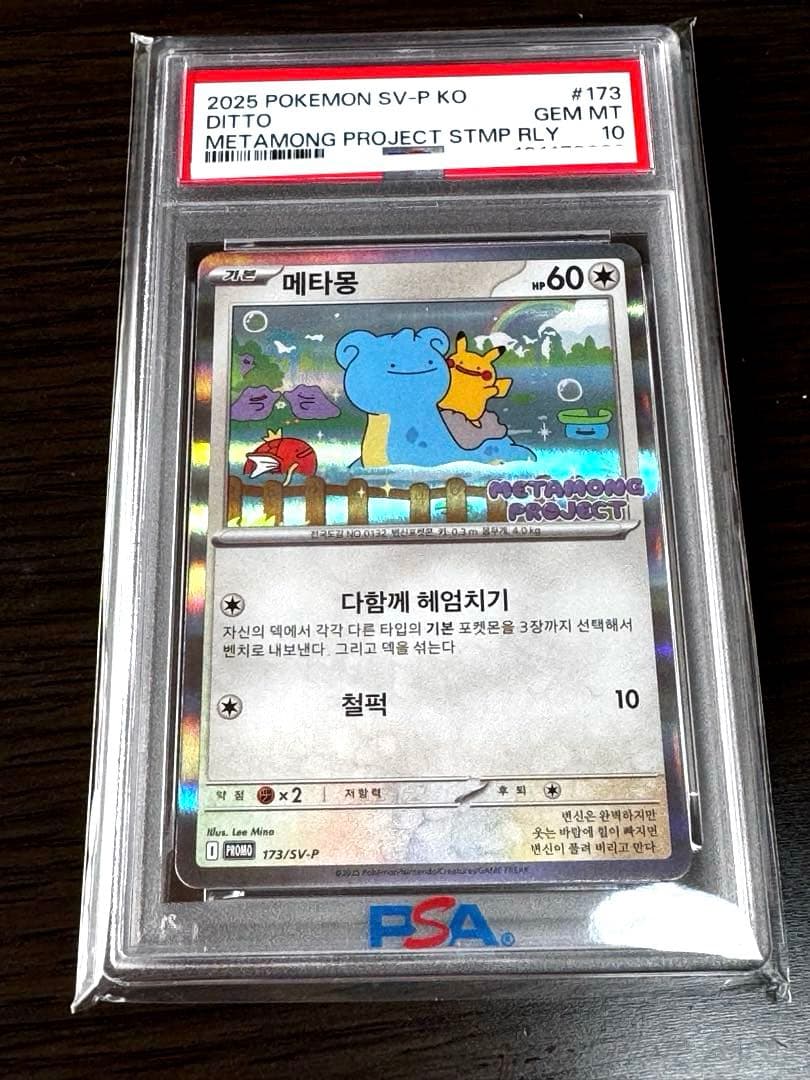 【PSA10】プロモ 韓国 メタモン メタモンプロジェクト 173/SV-P PSA 10 2025 POKEMON KOREAN METAMONG PROJECT DITTO PROMO #173 DITTO
