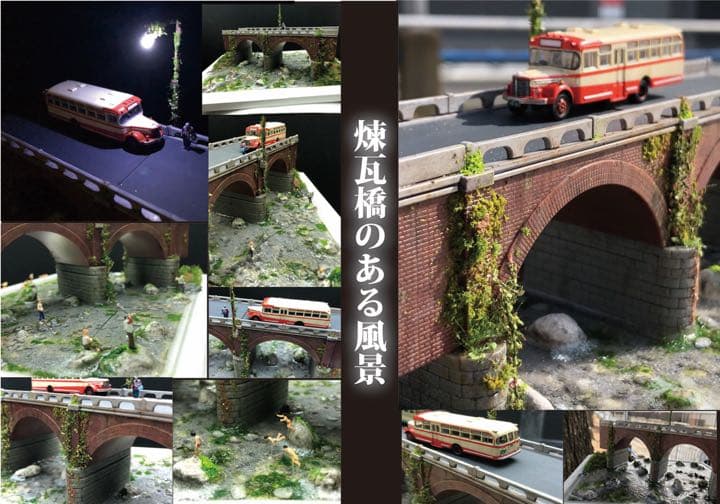 煉瓦橋のある風景　ジオラマ レンガ積みのアーチ橋 ：松本典久 塗装済完成品 1/150サイズ : さか
