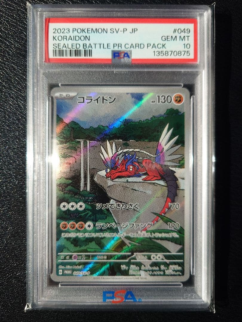 Y*M様 【PSA10】コライドン プロモ SV-P SEALED BATTLE PSA10】 コライドン 《AR仕様》 (プロモ) {049/SV-P} [SV] - magi通販
