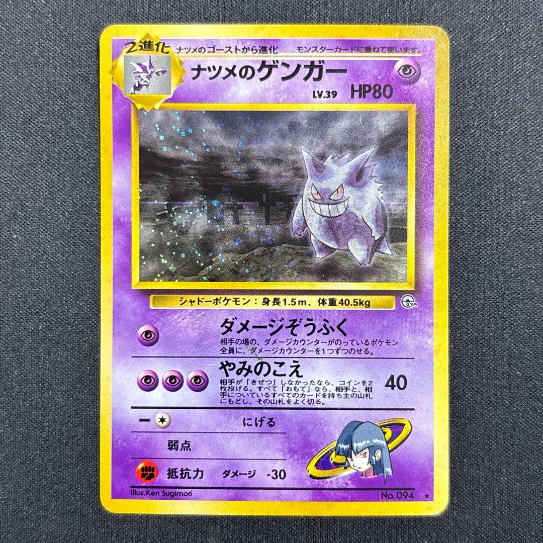 ポケモンカード ナツメのゲンガー lv.39 旧裏 ジム拡張第2弾 闇からの挑戦 ナツメのゲンガー LV.39 ☆ [旧裏面] No.094 闇からの挑戦 傷有り