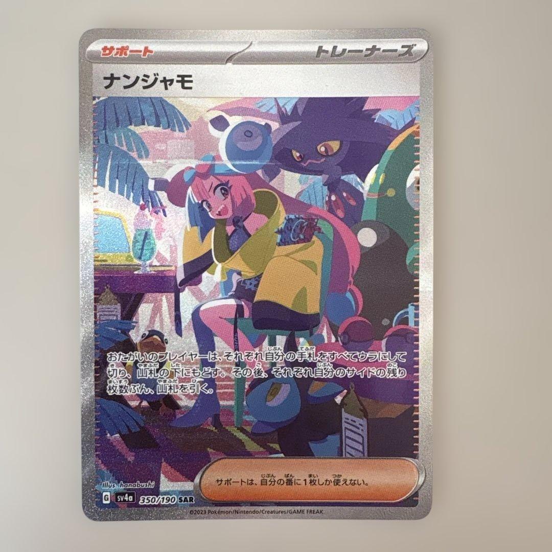 ナンジャモ SAR SV4a シャイニートレジャーex 350/190 ナンジャモ SAR(ポケモンカードsv4a シャイニートレジャーex)