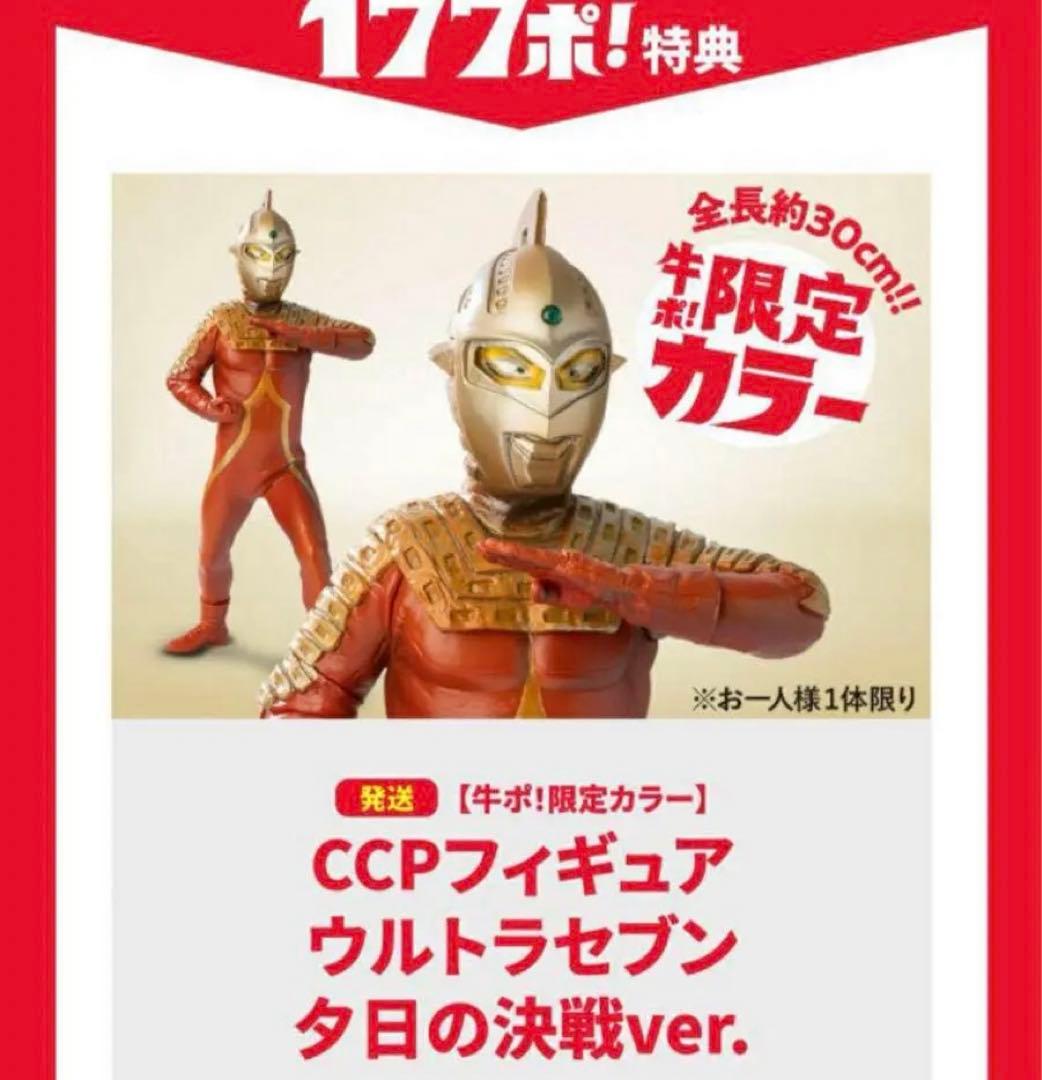 吉野家 牛ポ！ウルトラ大作戦 CCPフィギュア ウルトラセブン 夕日の決戦ver 吉野家|牛ポ！ウルトラ大作戦ウルトラセブンフィギュア|【ハードオフ