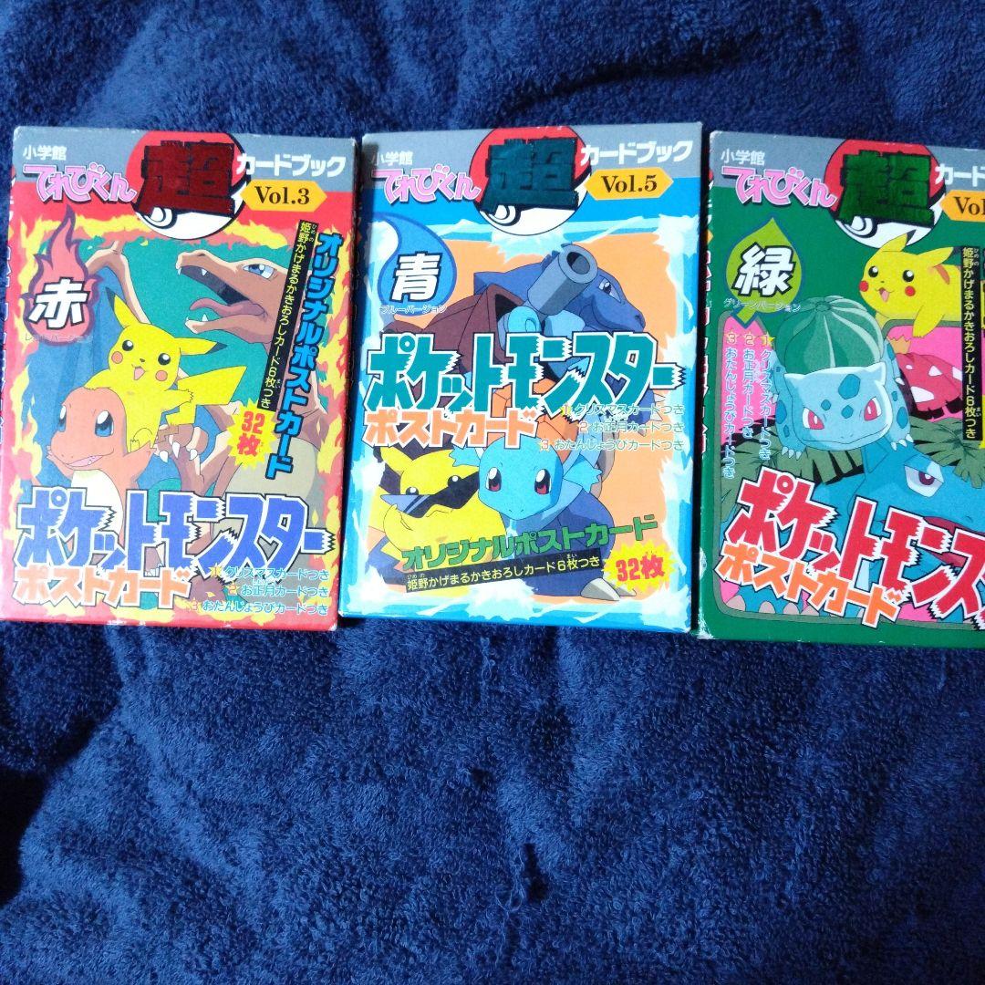ポケットモンスター　ポストカード 赤　青　緑 Yahoo!オークション -「てれびくん超カードブック」の落札相場・落札価格
