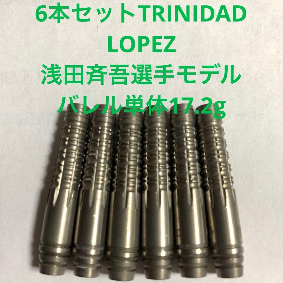 6本セット浅田斉吾Lopezロペス TRINIDADトリニダード定価22000円 ダーツ > ソフトダーツ > ブランド【タ行】 > トリニダード > PRO