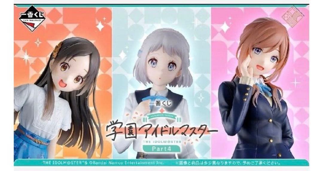 一番くじ 学園アイドルマスター Part4 1ロット 一番くじ 学園アイドルマスター Part4｜一番くじ倶楽部｜BANDAI