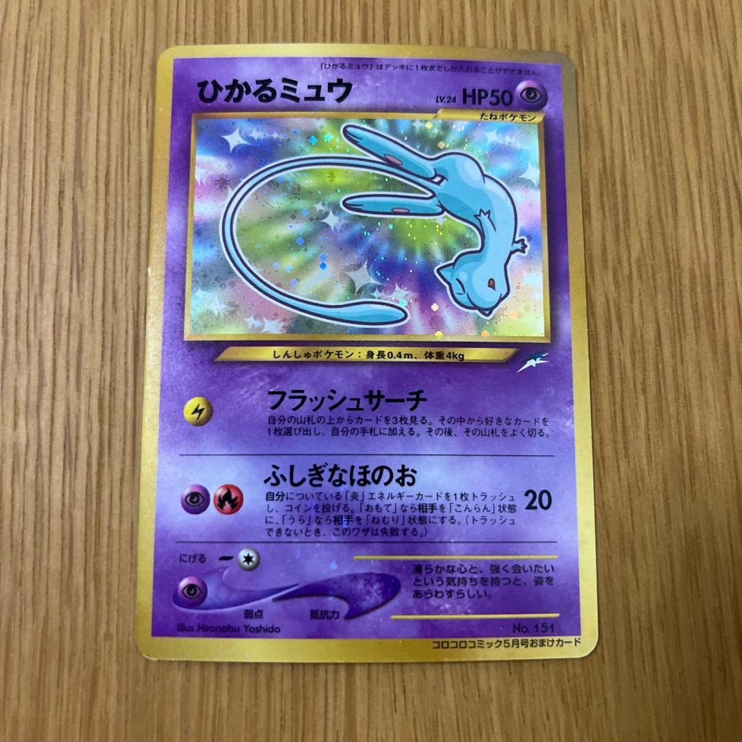 【希少美品】ポケモンカード　旧裏　ひかるミュウ 台紙のおまけ ポケカ買取入荷！】ひかるミュウ(旧裏面)をご紹介します！【つくば店