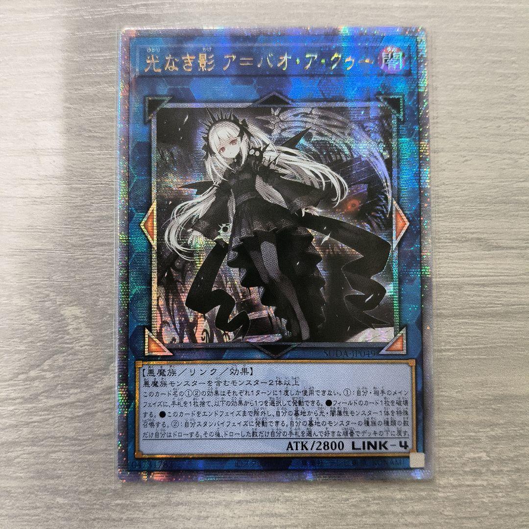 遊戯王　光なき影 ア＝バオ・ア・クゥー 25thシク アジア版 #ラスト 遊戯王 光なき影 ア＝バオ・ア・クゥー 25th アジア クオシク 25thシク
