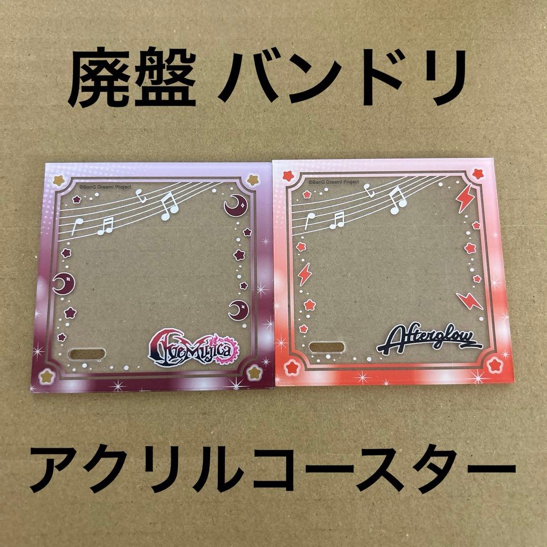 【廃盤ラスト】ダイソー バンドリ アクリルコースター 2種類セット 新品未使用 アニメ「ガールズバンドクライ」 アクリルコースター 海老塚 智