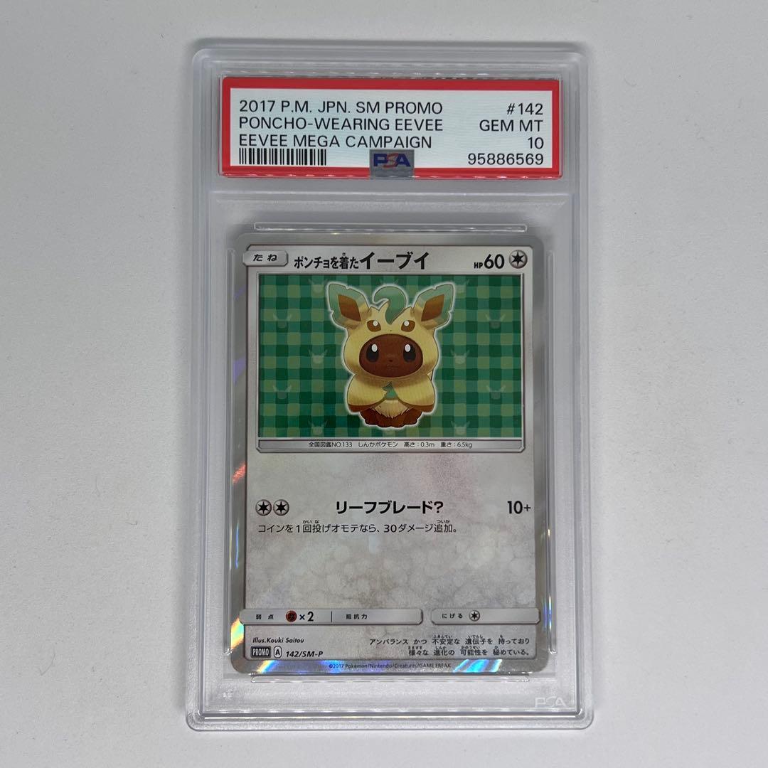 ポンチョを着たイーブイ: プロモ[SM-P 142] PSA10 PSA10】ポンチョを着たイーブイ (プロモ) {142/SM-P} [-] - magi通販