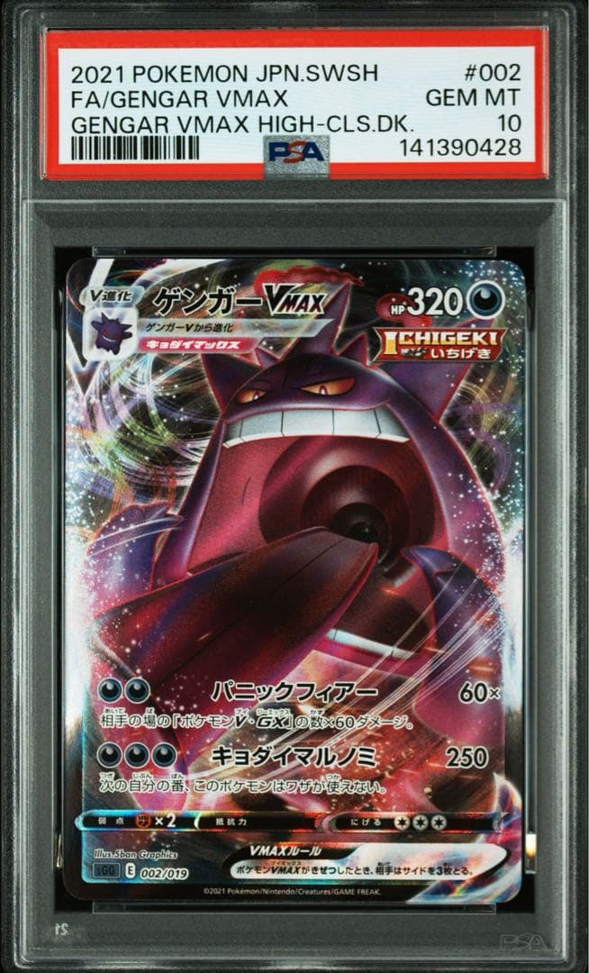 PSA10 ゲンガーVMAX ハイクラスデッキ ゲンガーVMAX 002/019 PSA10】 ゲンガーVMAX 《SA》 {020/019} [SGG/ハイクラスデッキ