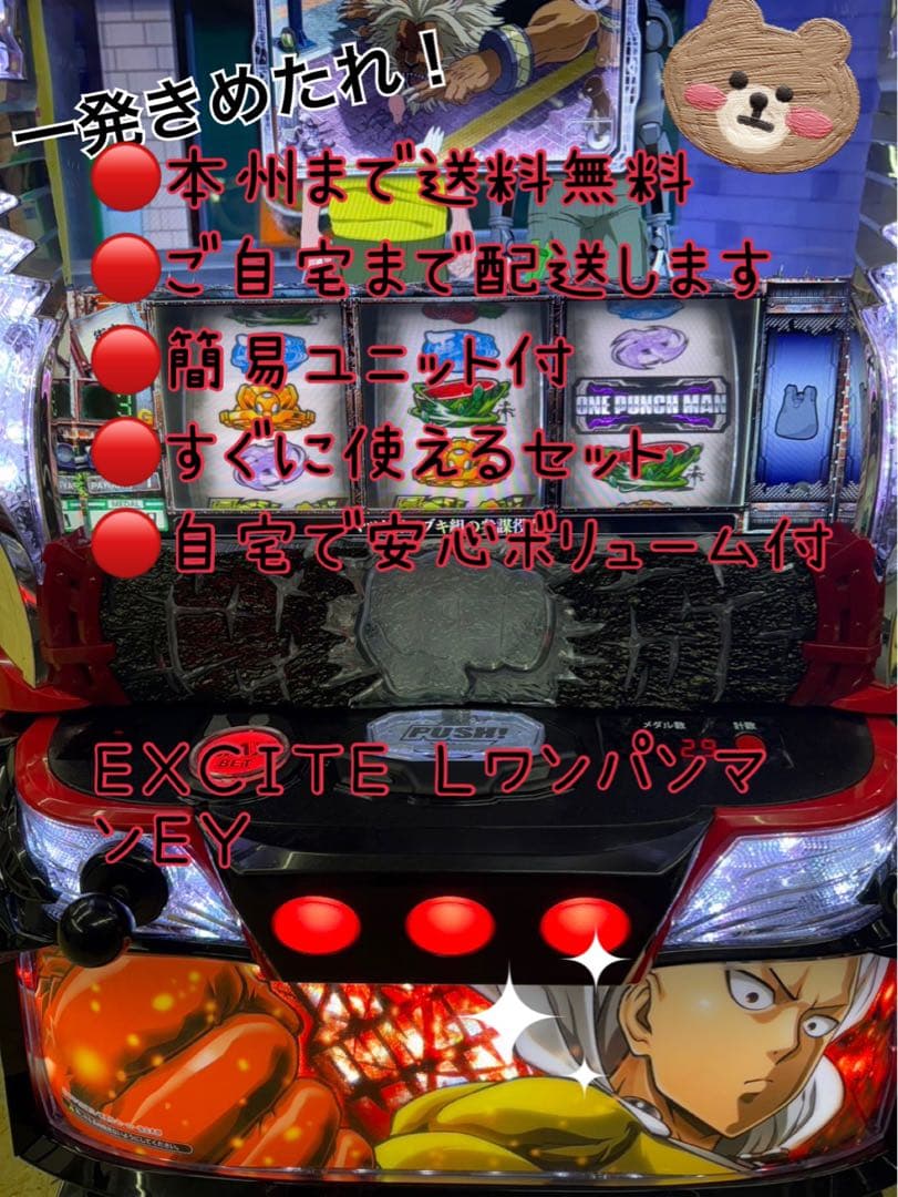 EXCITE Lワンパンマン　頼める便　パチスロ　実機　ユニット付き EXCITE Lワンパンマン 中古パチスロ実機 [スマスロ] A-SLOT
