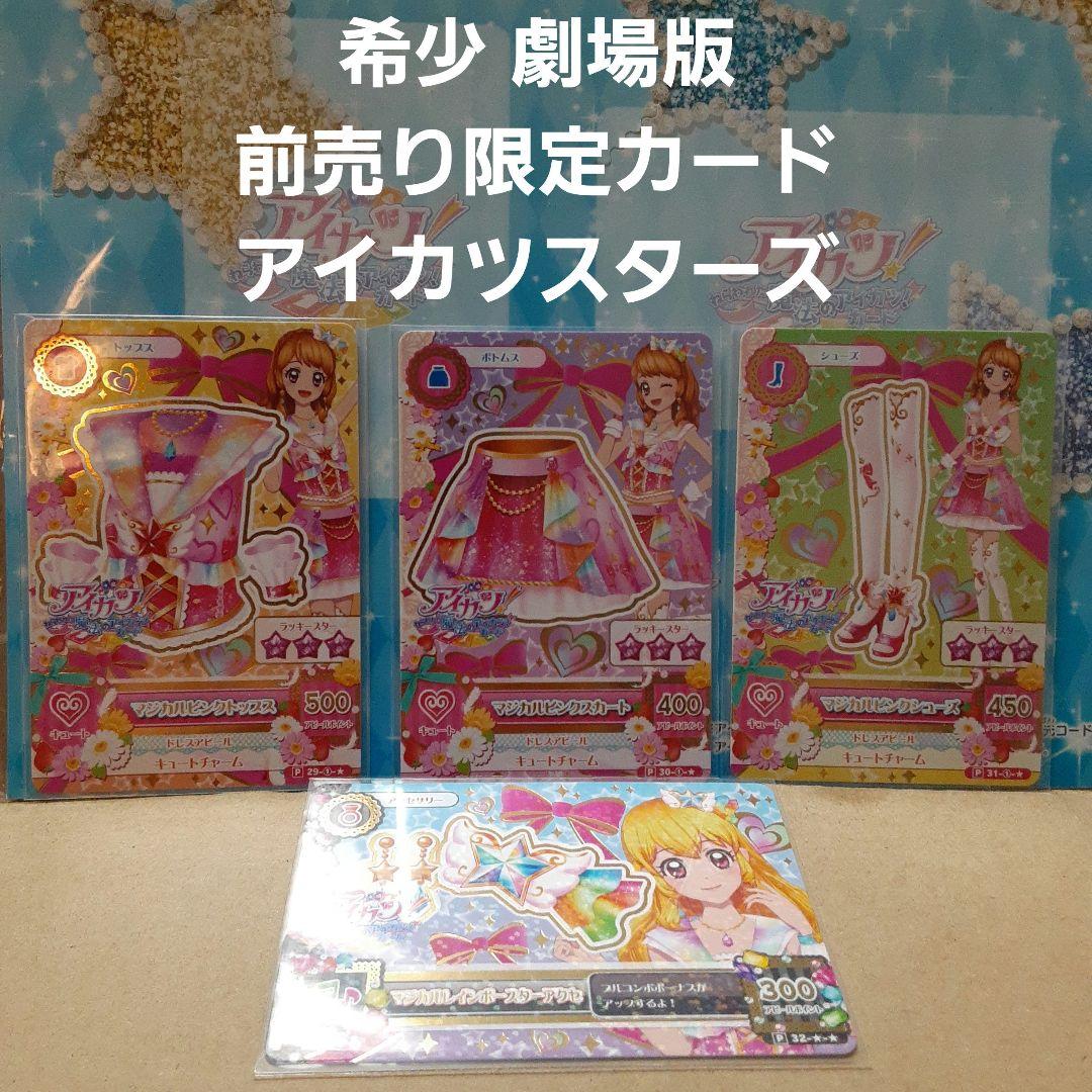 アイカツスターズ 希少 劇場版前売り限定カード マジカルピンクコーデ&アクセ付き アイカツスターズ 希少 劇場版前売り限定カード マジカルピンクコーデ