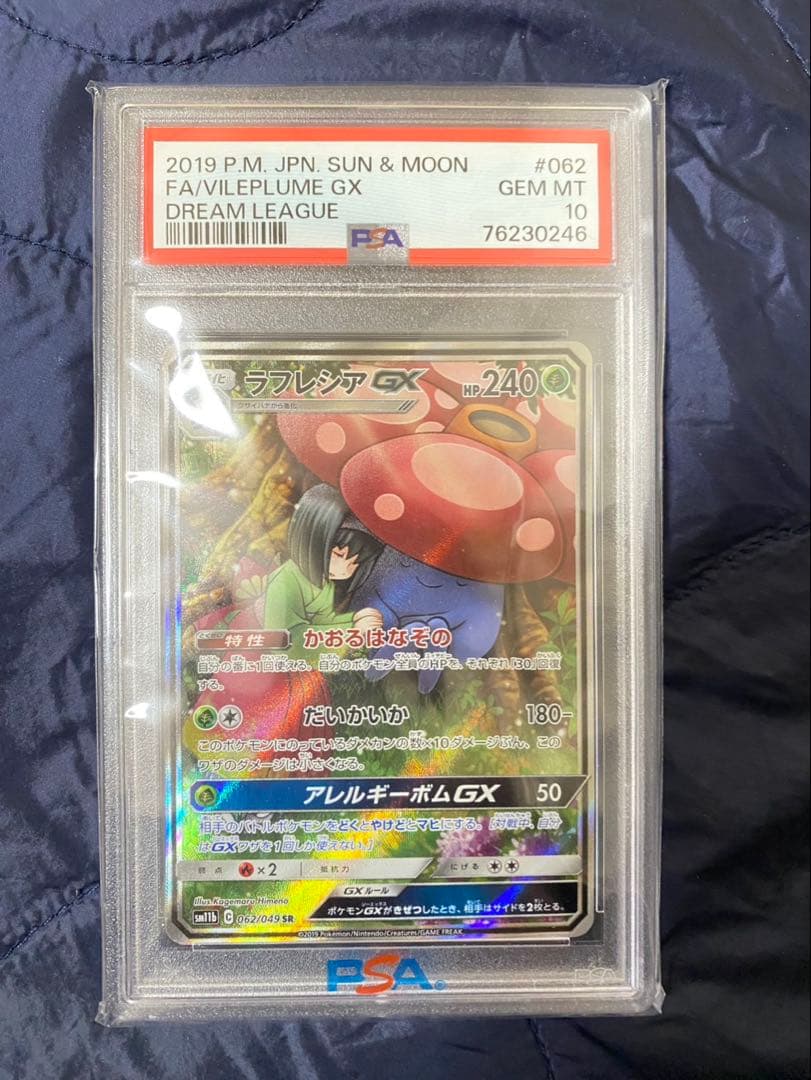 ラフレシアGX SR SM11b【PSA10】ドリームリーグ 062/049 ラフレシアGX SR [ドリームリーグ] SM11b 062/049 買取 | ポケモン