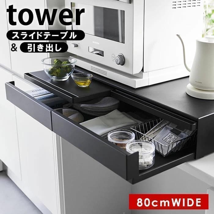 tower キッチン家電下引き出し&スライドテーブル ワイド幅80cm 1698 Amazon.co.jp: 山崎実業(Yamazaki) 【完成品 ストッパーのみ要取付