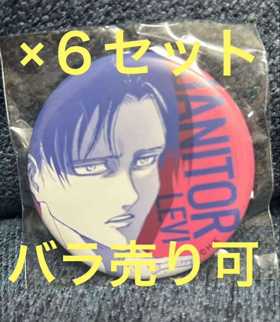 貴重！進撃の巨人 リヴァイ スクールカースト 清掃員 缶バッジ オンライン展覧会 Anique】『進撃の巨人』 オンライン展覧会限定グッズの再販が決定