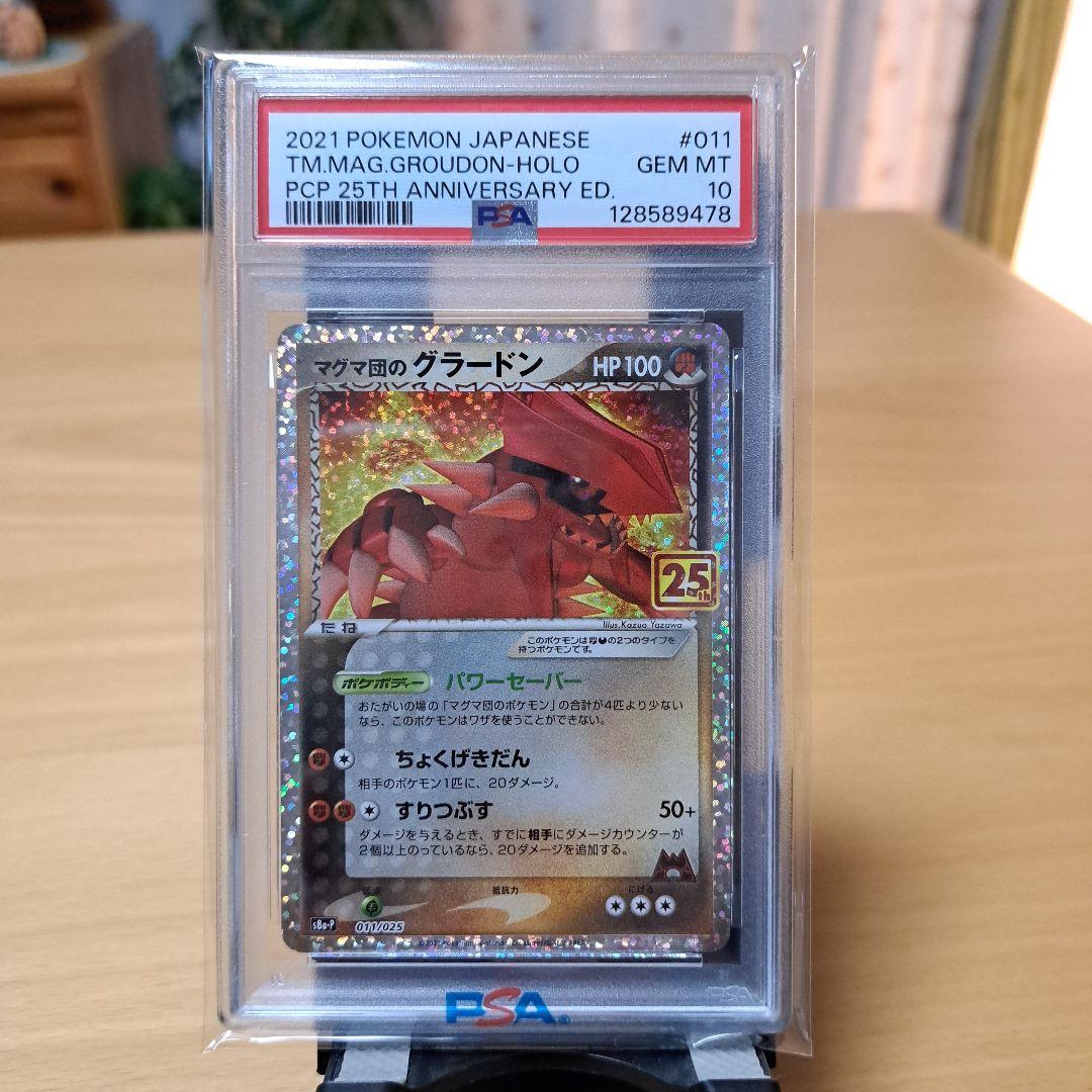 PSA 10 マグマ団のグラードン プロモカードパック 25th マグマ団のグラードン プロモカードパック 25th ANNIVERSARY e… - メルカリ