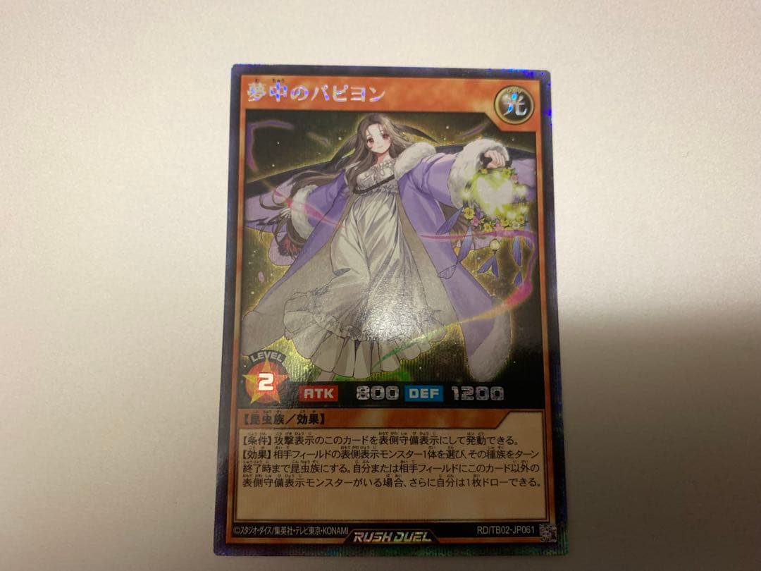 夢中のパピヨン　シークレットレア 遊戯王 ラッシュデュエル 夢中のパピヨン - メルカリ