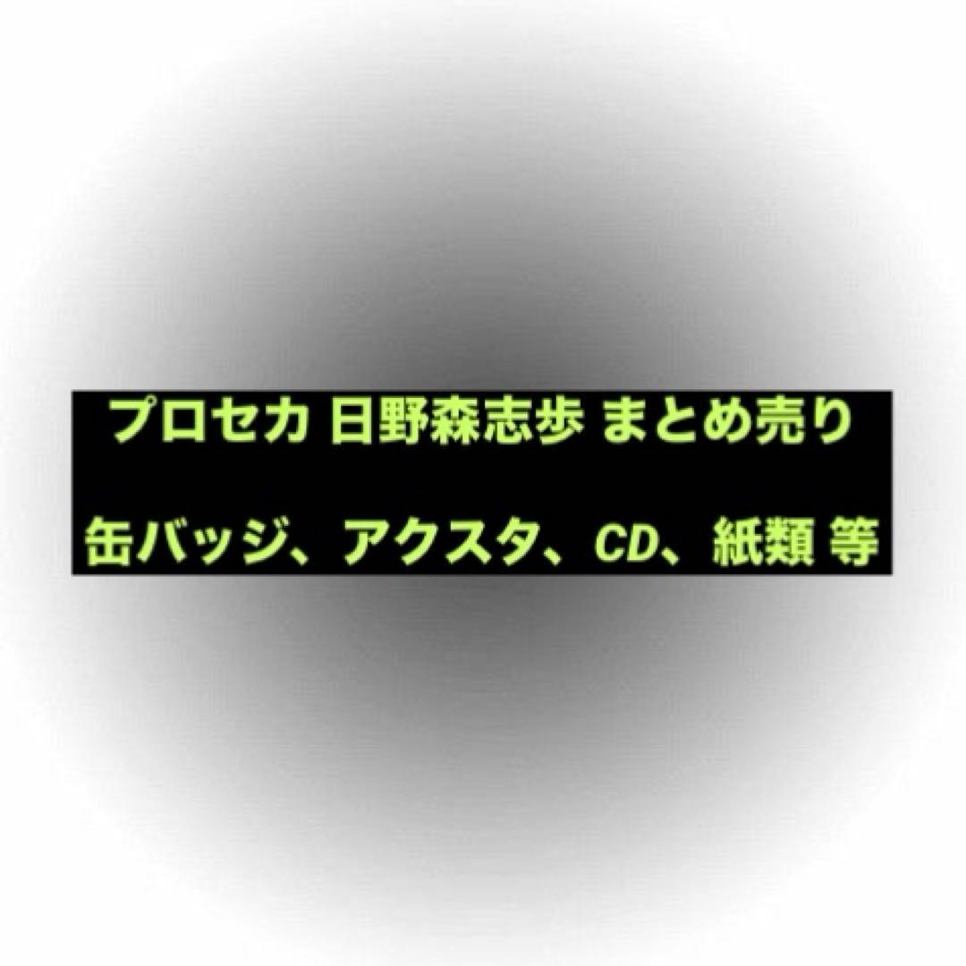 プロセカ 日野森志歩 まとめ売り アクスタ ぴくりあ 缶バッジ グリ缶 10a プロセカ 日野森志歩 まとめ売り アクスタ ぴくりあ 缶バッジ グリ缶