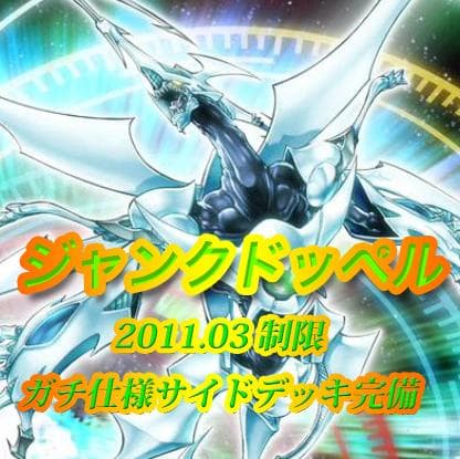 レート高め？ 遊戯王 ジャンクドッペル ゲートボール 構築済みデッキ レート高め？ 遊戯王 ジャンクドッペル ゲートボール 構築済みデッキ