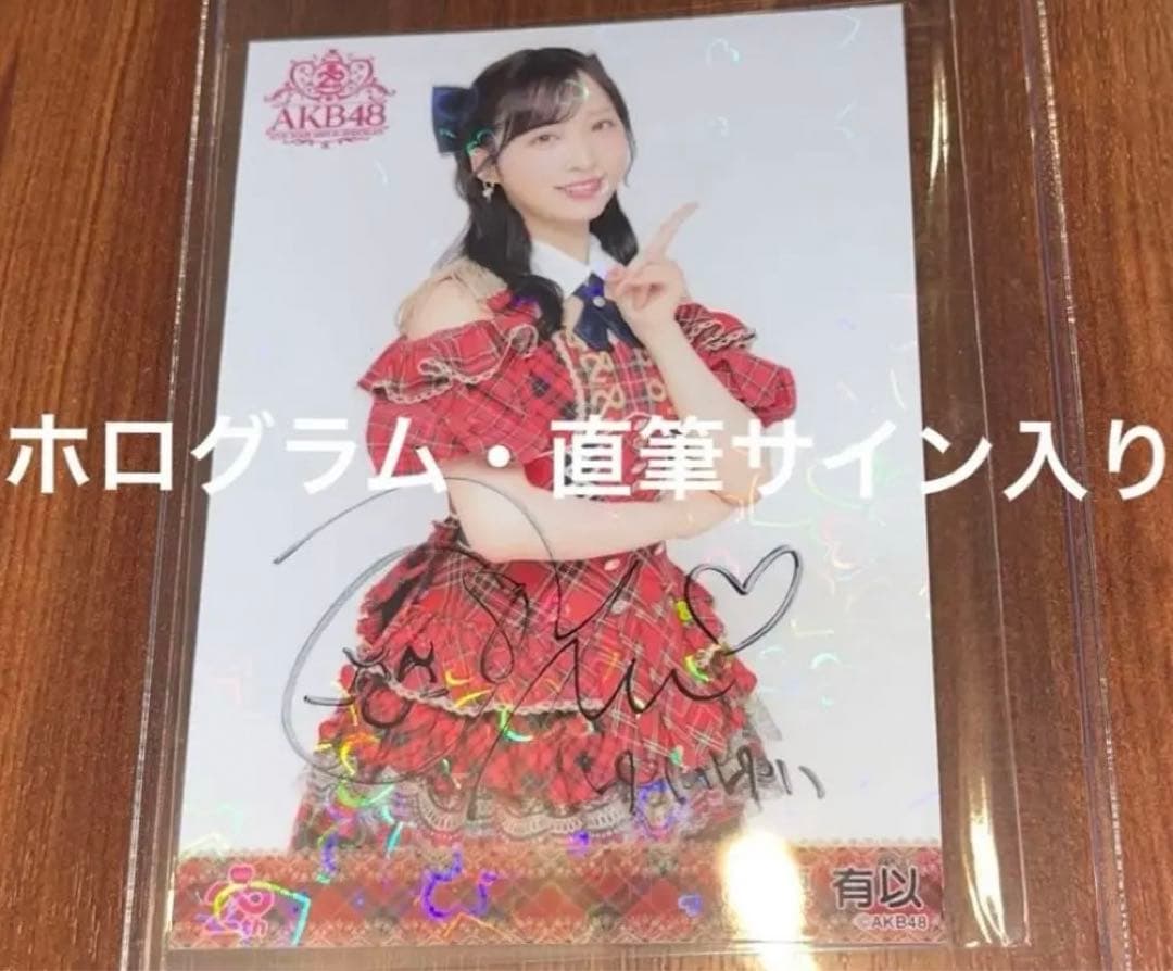 AKB48 小栗有以 20周年記念　赤チェック衣装　生写真　直筆サイン AKB48 20th Year Live Tour 2025 in 日本武道館 20周年記念 赤チェック