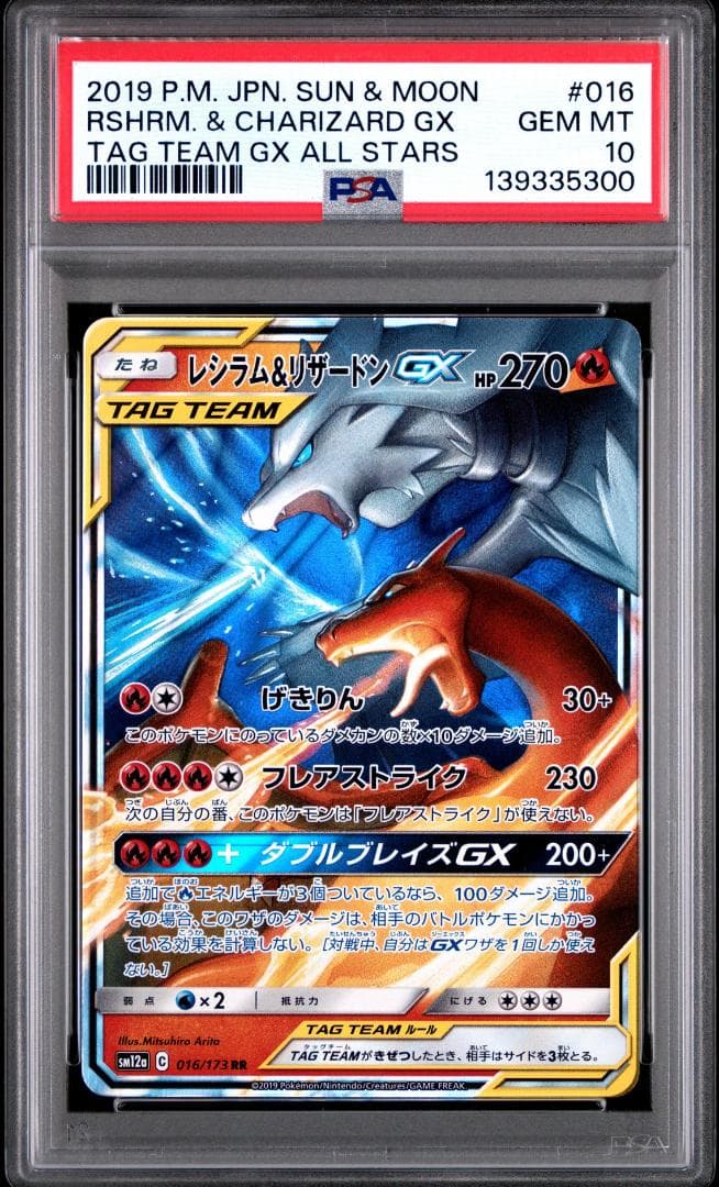 レシラム＆リザードンGX RR SM12a TAG TEAM GXタッグオールス - メルカリ