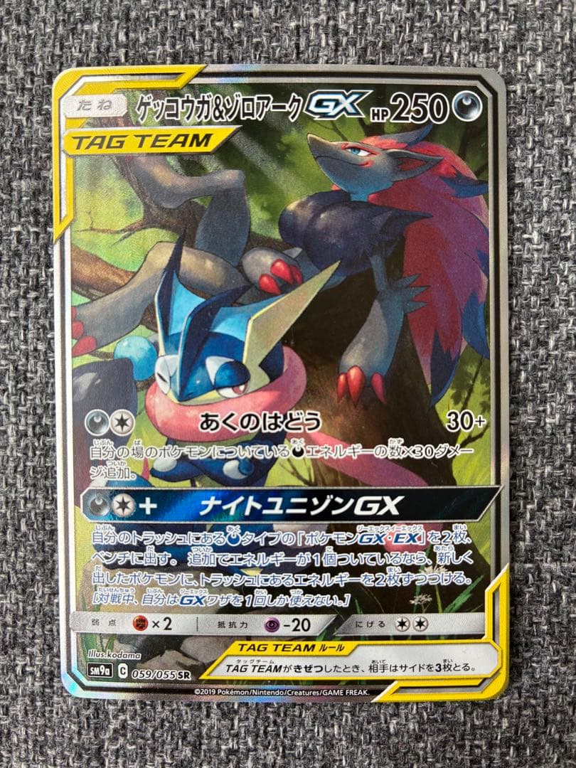 ゲッコウガ&ゾロアークGX SA SR 059/055 ゲッコウガ＆ゾロアークGX SR [ナイトユニゾン] SM9a 059/055 買取