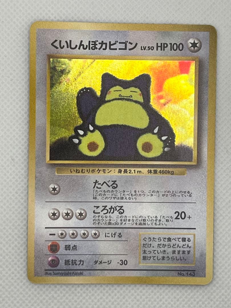 くいしんぼカビゴン_「ニンテンドー64Wゲットだぜキャンペーン」 プレゼントカ… くいしんぼカビゴン : 「ニンテンドー64Wゲットだぜキャンペーン